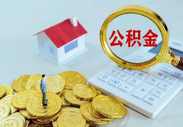 山东代提公积金怎么收费（代提公积金多少费用）